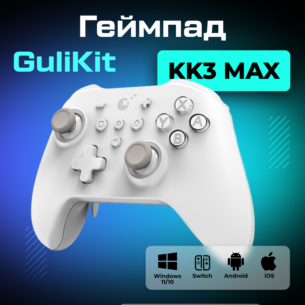 KK3-MAX-WHITE Геймпад беспроводной GuliKit KK3 MAX для ПК Android Switch IOS, белый 1 (1).png KK3-MAX-WHITE Геймпад беспроводной GuliKit KK3 MAX для ПК Android Switch IOS, белый 1 (1).png