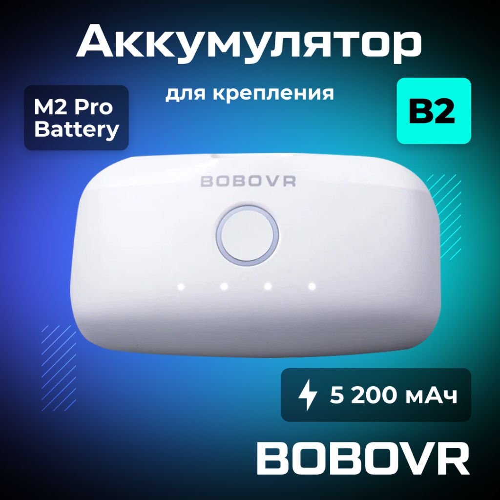 аккумулятор BOBOVR B2 OZON.jpg
