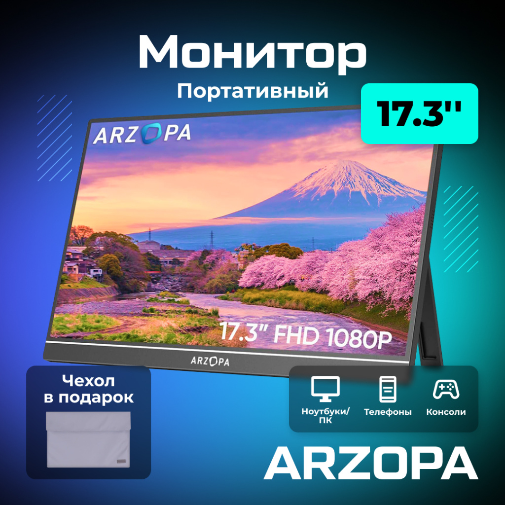 Портативный монитор ARZOPA A1M 17.3_ 1080p FHD 60Hz с защитным чехлом 01 (1).jpg
