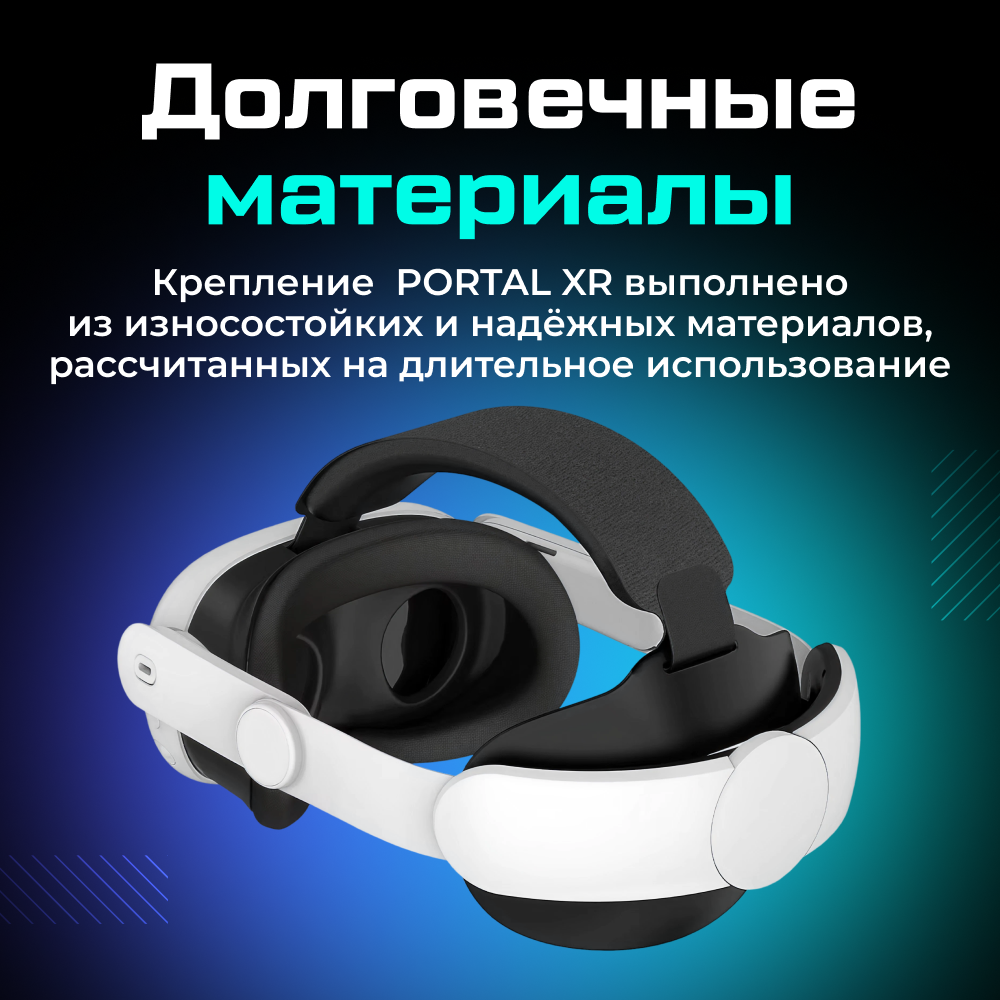 XR-Q3SE Крепление PORTAL XR Comfort Elite Strap для Oculus (Meta) Quest 3 Quest 3S 07.png