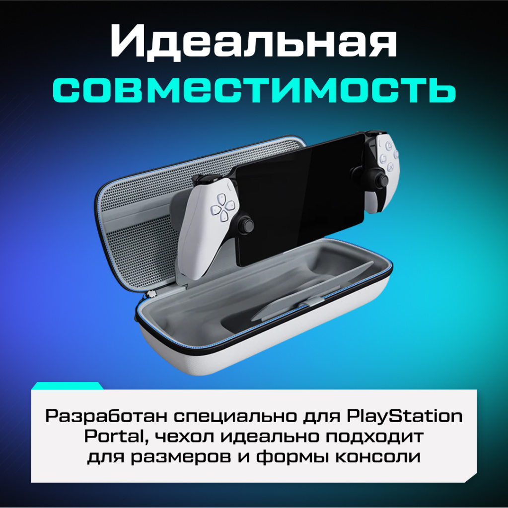 Кейс чехол Syntech для PlayStation Portal PS Portal 02.jpg