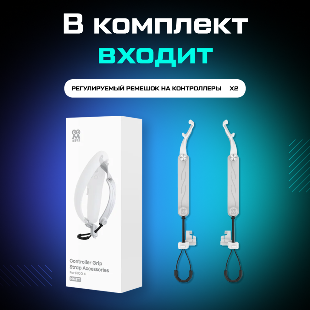 ремни AMVR для контроллеров Pico 4 07.png ремни AMVR для контроллеров Pico 4 07.png