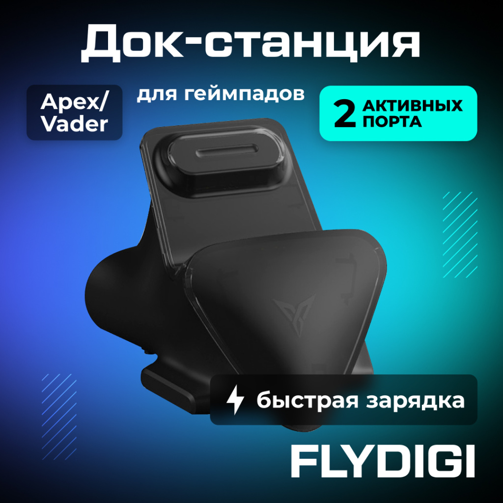 Док-станция FLYDIGI для геймпадов Apex Vader черная 01 (1).jpg