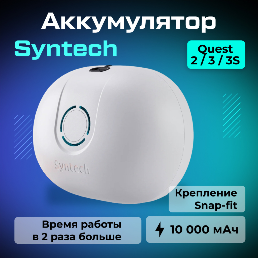 Сменный аккумулятор Syntech для крепления Syntech Head Strap with Battery (10000 mAh, Snap-fit)_ozone (1).jpg Сменный аккумулятор Syntech для крепления Syntech Head Strap with Battery (10000 mAh, Snap-fit)_ozone (1).jpg