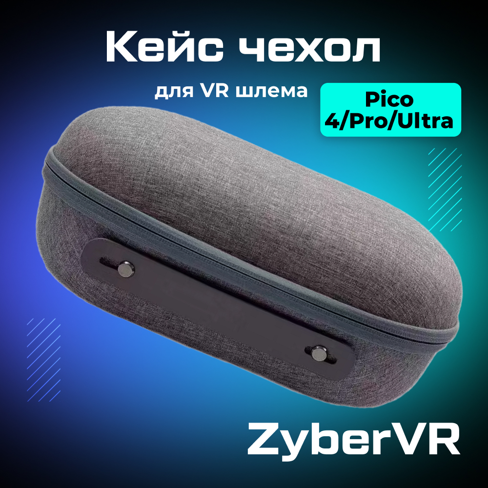 Кейс ZYBER C2 для Oculus Quest 2 Pico 4-1.jpg