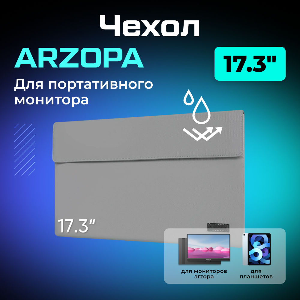 Чехол ARZOPA для портативного монитора 17.3_ 01.png