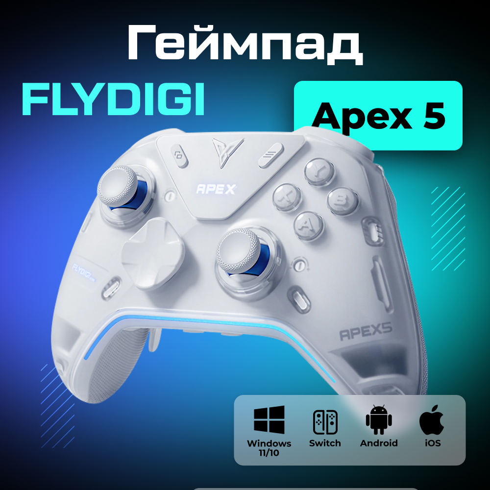 Геймпад беспроводной FLYDIGI Apex 5 Stand Version для ПК Android Switch IOS 1 (1).jpg Геймпад беспроводной FLYDIGI Apex 5 Stand Version для ПК Android Switch IOS 1 (1).jpg