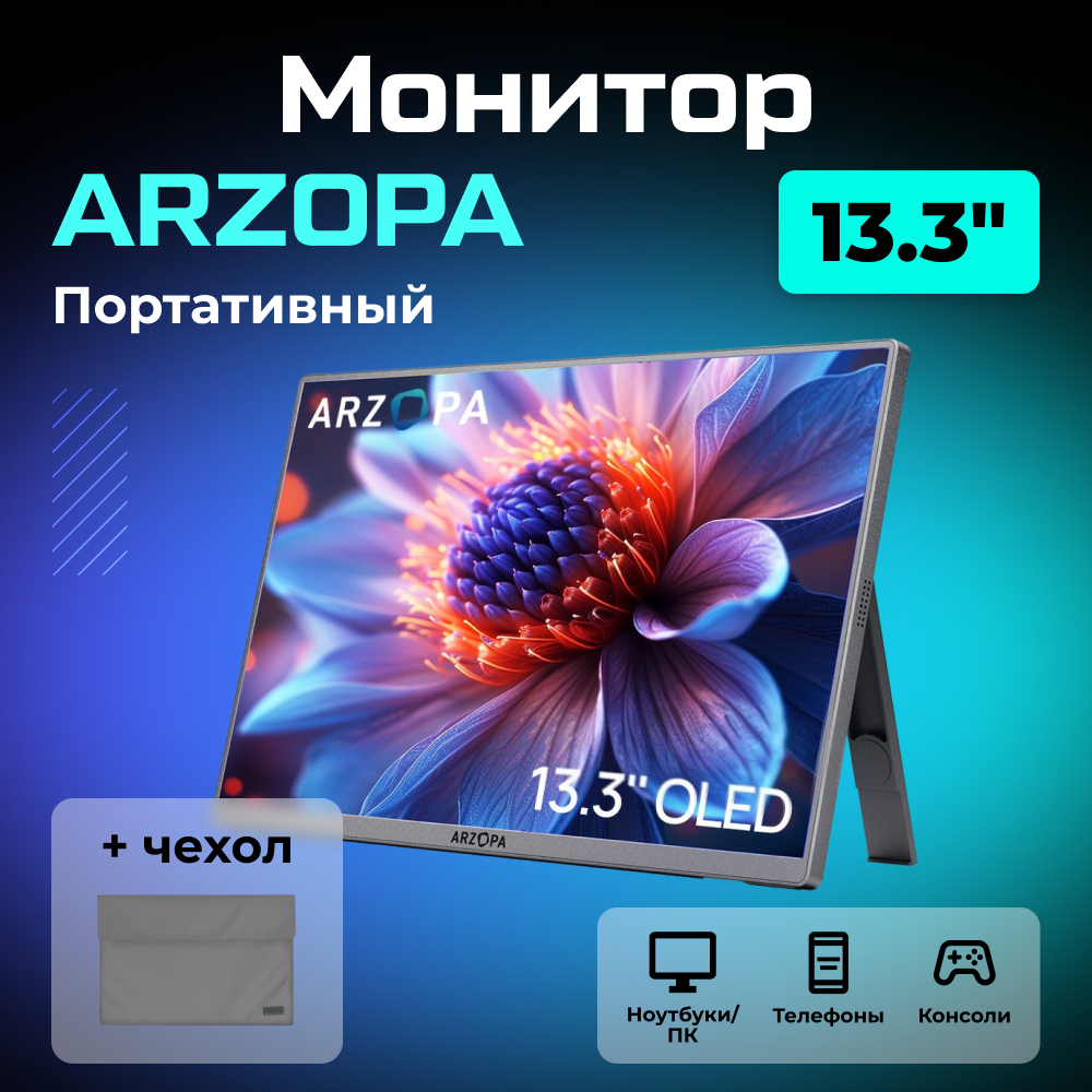 Портативный монитор ARZOPA A3C Pro 13.3_ 01.png