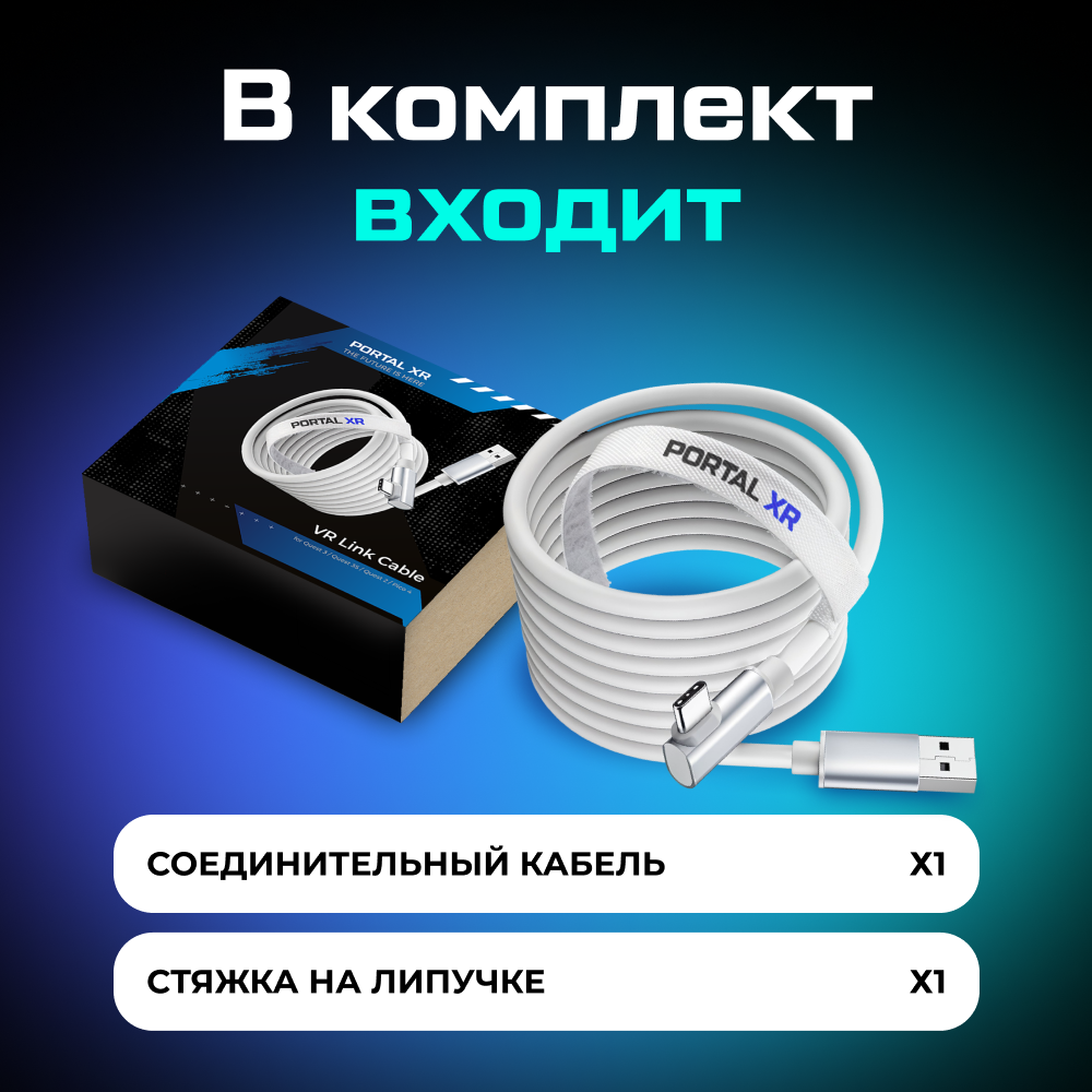 Кабель PORTAL XR VR Link Cable для Oculus (Meta) Quest 3 Quest 3S Quest 2 Pico 4 10.png Кабель PORTAL XR VR Link Cable для Oculus (Meta) Quest 3 Quest 3S Quest 2 Pico 4 10.png