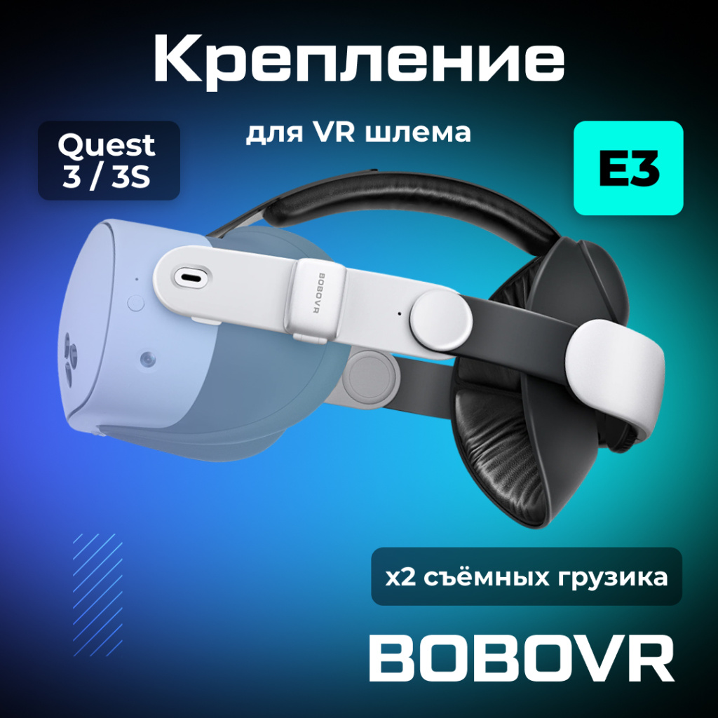Крепление для Oculus Quest 3 3S BOBOVR E3 Head Strap E3 01.jpg Крепление для Oculus Quest 3 3S BOBOVR E3 Head Strap E3 01.jpg