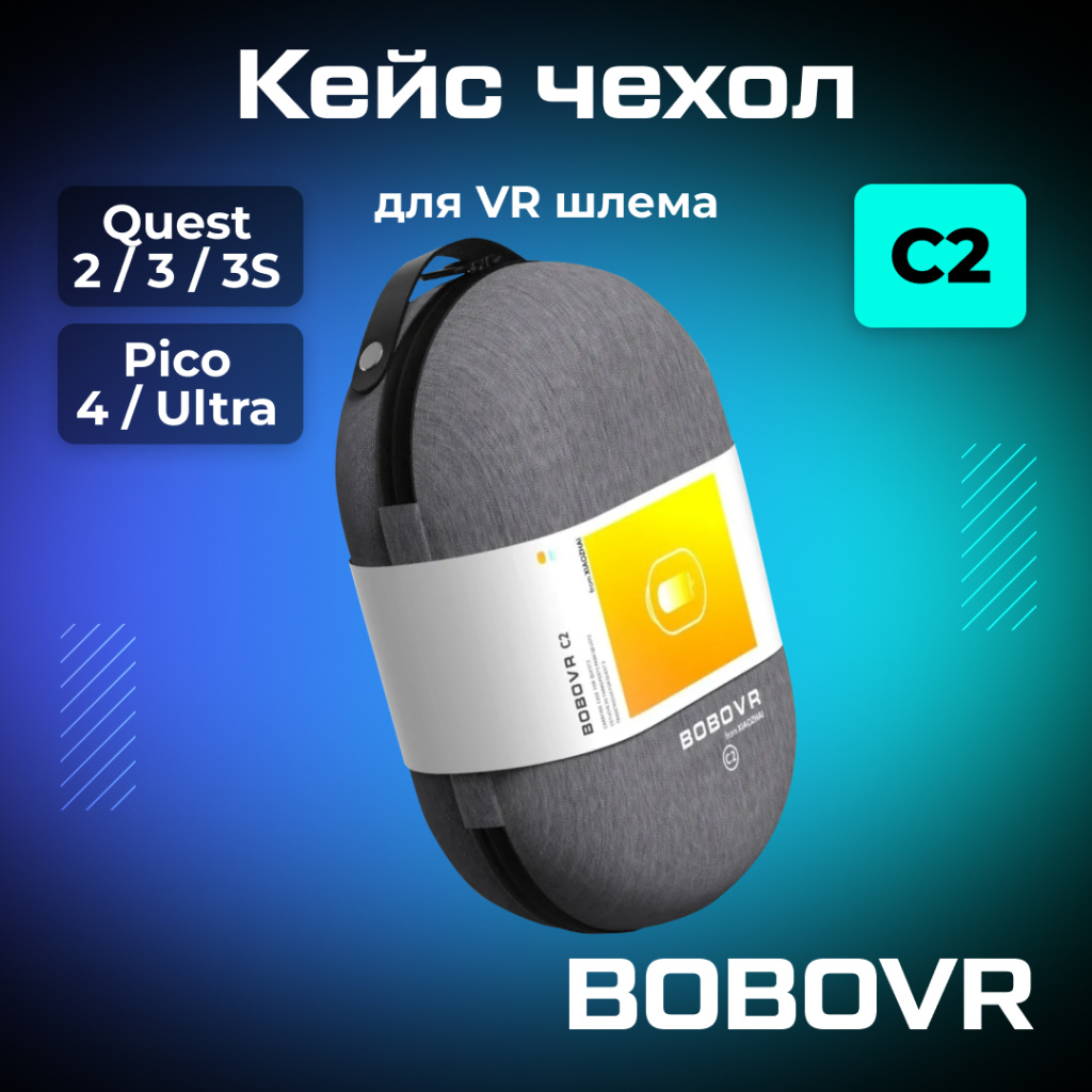Кейс BOBOVR C2 (1).jpg Кейс BOBOVR C2 (1).jpg