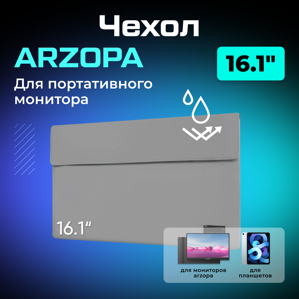 Чехол ARZOPA для портативного монитора 16.1_ 01.png