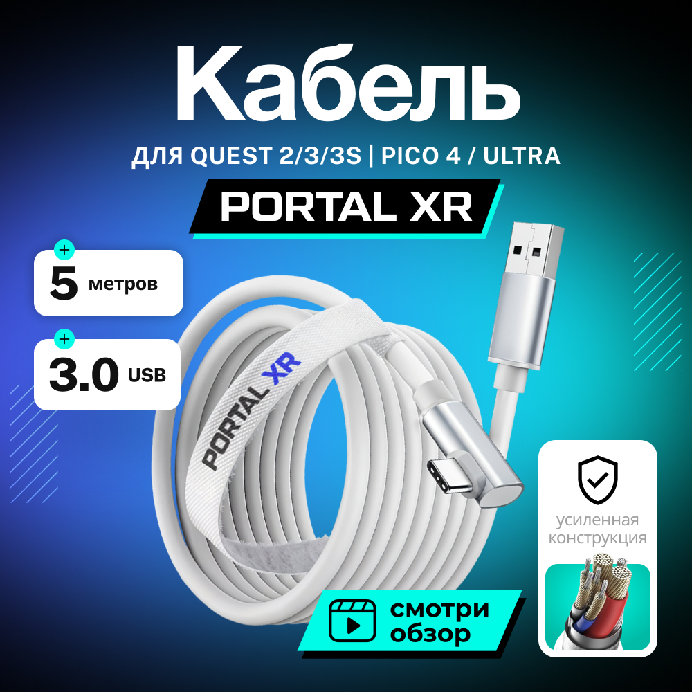 Кабель PORTAL XR VR Link Cable для Oculus (Meta) Quest 3 Quest 3S Quest 2 Pico 4 1.jpg Кабель PORTAL XR VR Link Cable для Oculus (Meta) Quest 3 Quest 3S Quest 2 Pico 4 1.jpg