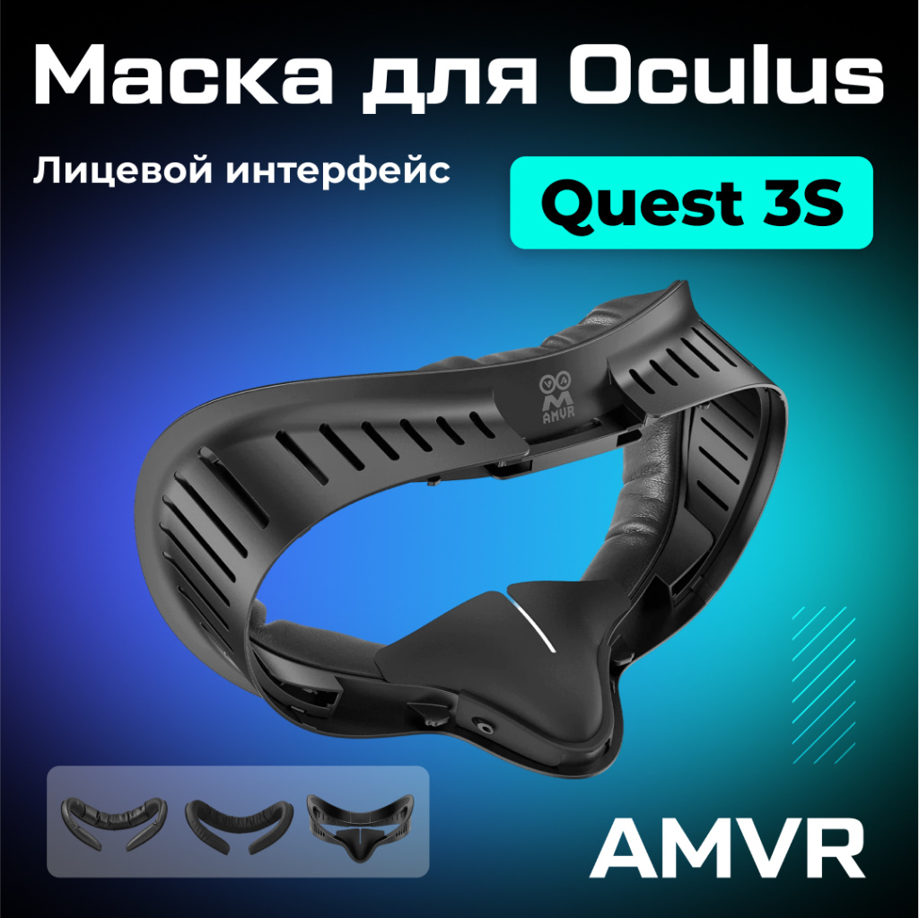 маска AMVR Ultra Breathable для Oculus Quest 3S_ozone 1.jpg