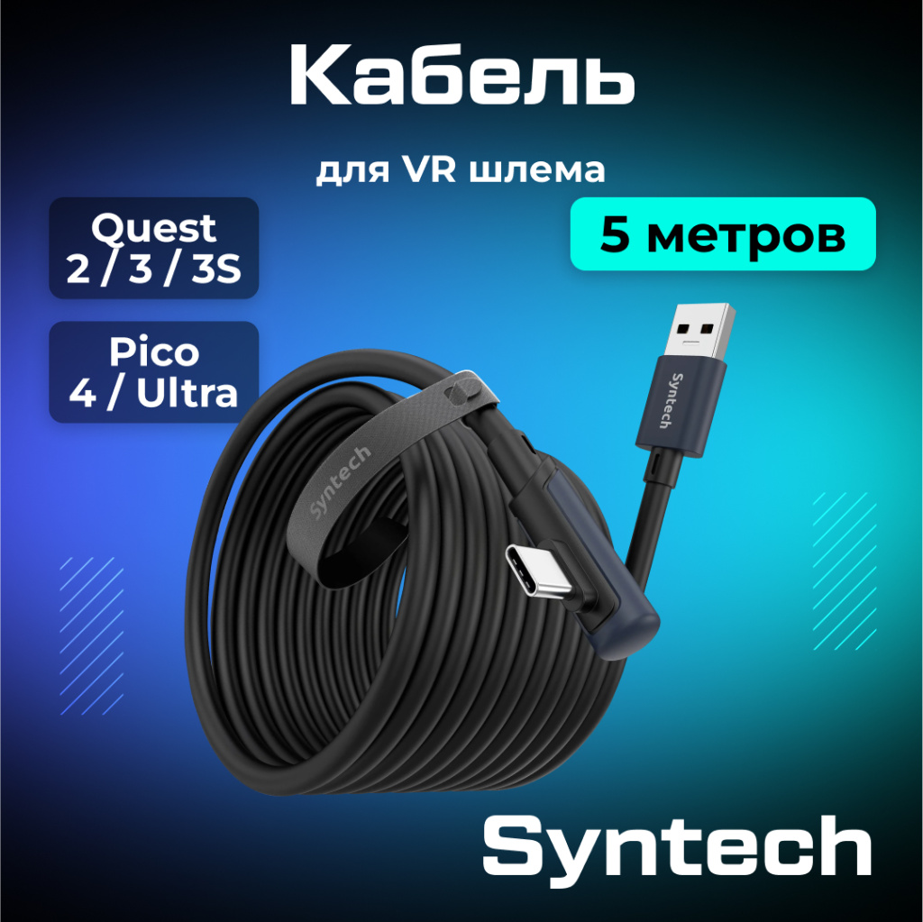 Кабель Syntech 3 метра черный 01 (1).jpg Кабель Syntech 3 метра черный 01 (1).jpg