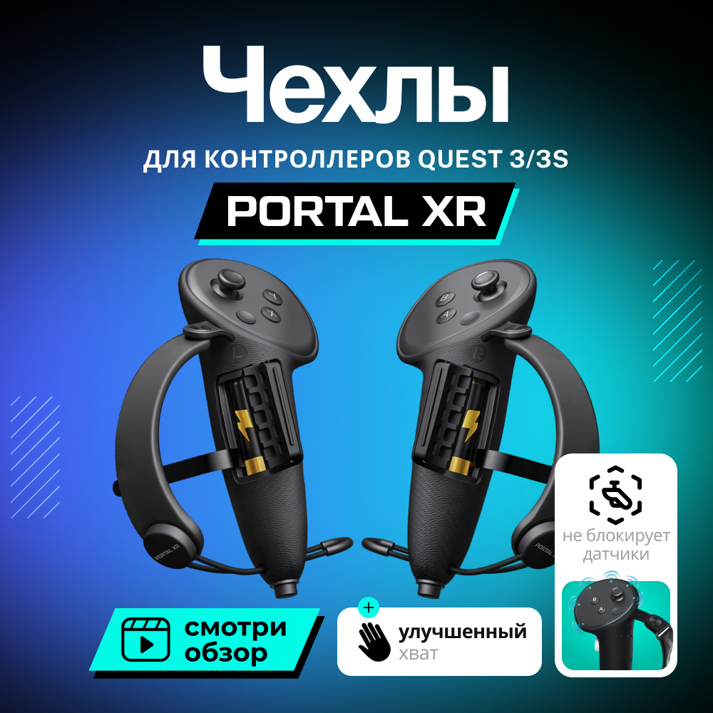 Чехлы PORTAL XR Controller Grips Cover для контроллеров Oculus (Meta) Quest 3 1.jpg