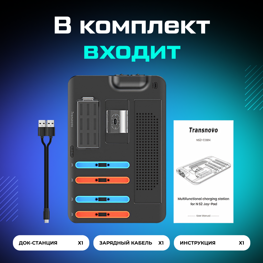 Док-станция TRANSNOVO для 4-х Nintendo Switch 2 Joy-Con с охлаждением, 9 слотов для картриджей 12.png
