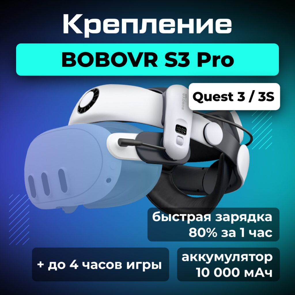 Крепление для Oculus Quest 3 BOBOVR S3 Pro Super Strap OZON2.jpg Крепление для Oculus Quest 3 BOBOVR S3 Pro Super Strap OZON2.jpg