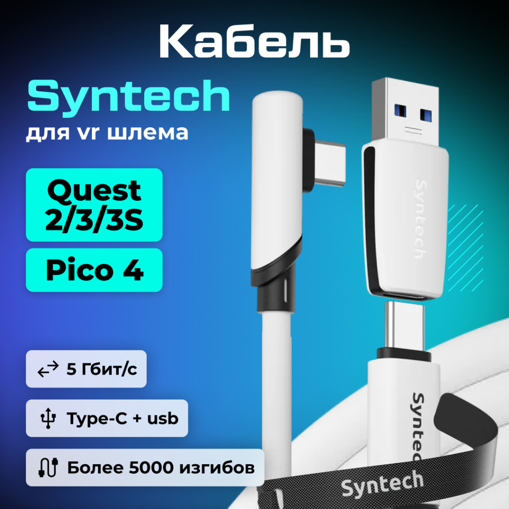 Кабель 2в1 для Oculus Quest Pico Syntech 5 метров 01-2 (1).jpg Кабель 2в1 для Oculus Quest Pico Syntech 5 метров 01-2 (1).jpg