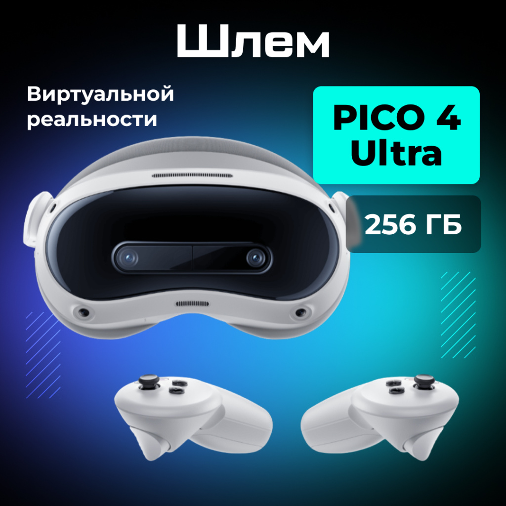 Шлем виртуальной реальности Pico 4 Ultra 01 (1).jpg Шлем виртуальной реальности Pico 4 Ultra 01 (1).jpg