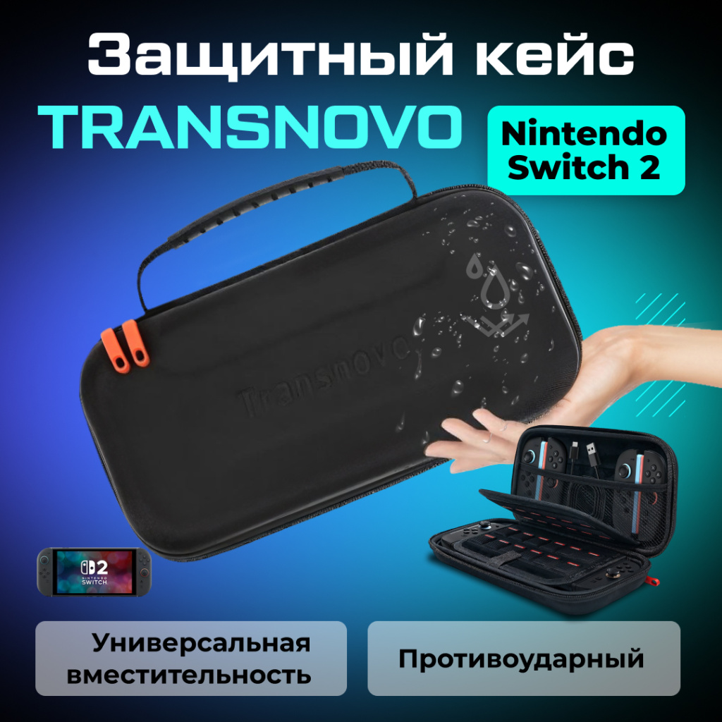 Защитный кейс TRANSNOVO с аксессуарами для Nintendo Switch 2_ ozone 1.jpg Защитный кейс TRANSNOVO с аксессуарами для Nintendo Switch 2_ ozone 1.jpg
