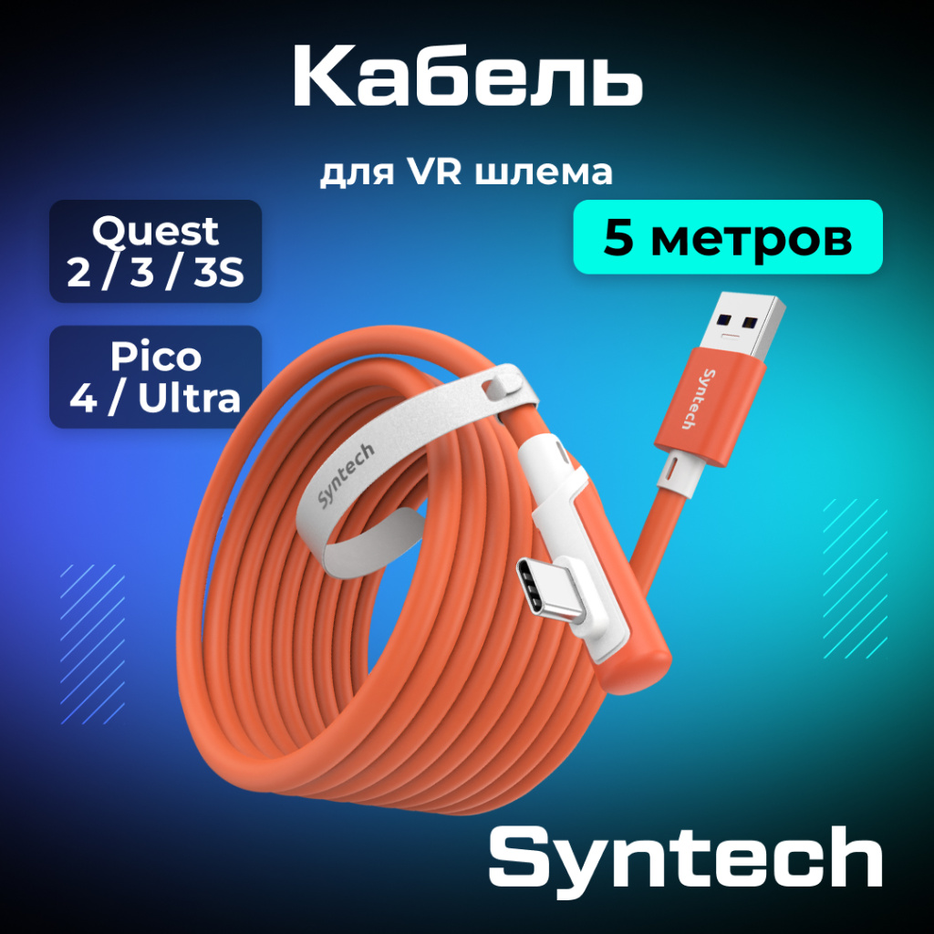 Кабель Syntech 5 метров оранженый 01.jpg
