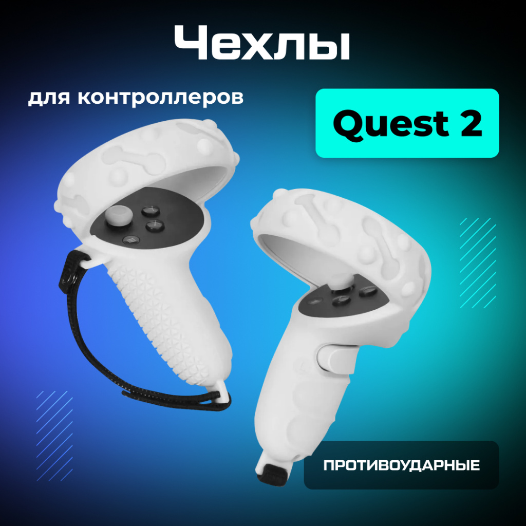 Чехлы на контроллеры противоударные Oculus Quest 2 белые__ozone.jpg Чехлы на контроллеры противоударные Oculus Quest 2 белые__ozone.jpg