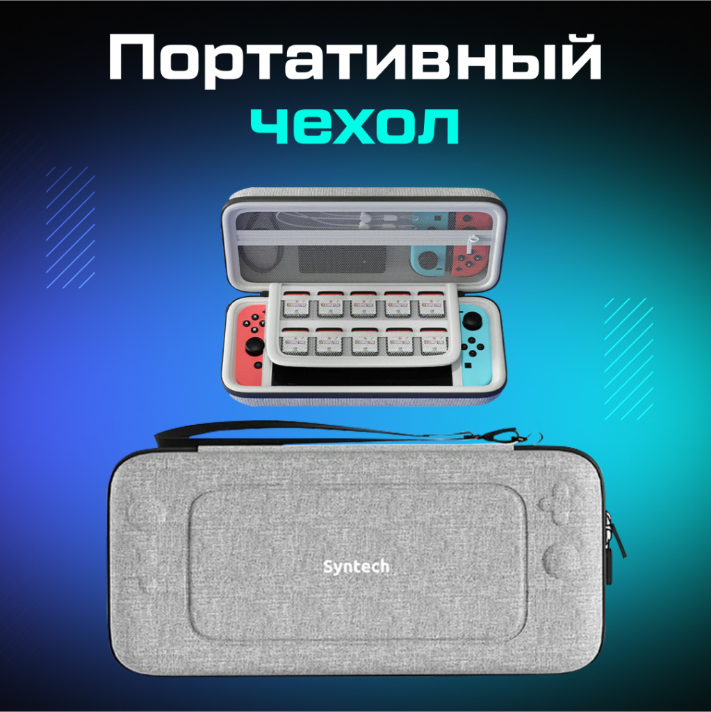 ПОРТАТИВНЫЙ ЧЕХОЛ ДЛЯ ПЕРЕНОСКИ NINTENDO SWITCH И OLED 02.jpg ПОРТАТИВНЫЙ ЧЕХОЛ ДЛЯ ПЕРЕНОСКИ NINTENDO SWITCH И OLED 02.jpg