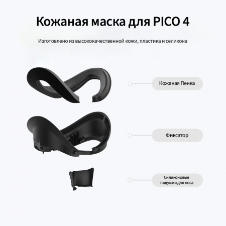 Маска AMVR для Pico 4 экокожа